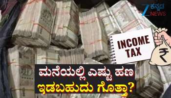 ಮನೇಲಿ ಎಷ್ಟು ದುಡ್ಡು ಇಡಬಹುದು ಗೊತ್ತಾ? ಇದಕ್ಕಿಂತ ಹೆಚ್ಚು ಹಣ ಇದ್ದರೆ ಬೀಳಲಿದೆ ಭಾರೀ ದಂಡ!