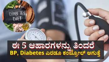 ಪ್ರತಿದಿನ ಖಾಲಿ ಹೊಟ್ಟೆಯಲ್ಲಿ ಈ 5 ಆಹಾರಗಳನ್ನು ತಿಂದರೆ ಬಿಪಿ ಮಾತ್ರವಲ್ಲ ಶುಗರ್ ಸಹ ಕಂಟ್ರೋಲ್ ಆಗುತ್ತೆ! 