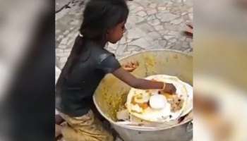 ಹಸಿವಿನಿಂದ ಕಸದಲ್ಲಿ ಬಿದ್ದ ಆಹಾರ ತಿಂದ ಪುಟ್ಟ ಹುಡುಗಿ.. ತಟ್ಟೆಯಲ್ಲಿ ಊಟ ಚೆಲ್ಲುವ ಮುನ್ನ ಈ ವಿಡಿಯೋ ನೋಡಿ 