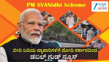 ಬೀದಿ ಬದಿಯ ವ್ಯಾಪಾರಿಗಳಿಗೆ ಭರ್ಜರಿ ಗುಡ್ ನ್ಯೂಸ್: ಈ ಸರ್ಕಾರಿ ಯೋಜನೆ ವಿಸ್ತರಣೆ, ಸಾಲಮಿತಿಯಲ್ಲೂ ಭಾರೀ ಏರಿಕೆ 