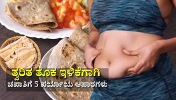 ತ್ವರಿತವಾಗಿ ತೂಕ ಇಳಿಸಿಕೊಳ್ಳಲು ಚಪಾತಿ ಬದಲು ತಿನ್ನಬಹುದಾದ 5 ಆರೋಗ್ಯಕರ ಆಹಾರಗಳು 