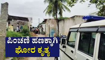 ಪಿಂಚಣಿ ಹಣಕ್ಕಾಗಿ ಘೋರ ಕೃತ್ಯ: ಒಡಹುಟ್ಟಿದ ಅಣ್ಣನನ್ನೇ ಬಲಿಪಡೆದ ಸಹೋದರರು!