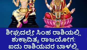 ಶೀಘ್ರದಲ್ಲೇ ಸೂರ್ಯನ ರಾಶಿಯಲ್ಲಿ ಐಷಾರಾಮಿ ಜೀವನಕಾರಕ ಶುಕ್ರಾದಿತ್ಯ ರಾಜಯೋಗ: ಐದು ರಾಶಿಯವರ ಬಾಳಲ್ಲಿ ಶುಕ್ರದೆಸೆ ಶುರು; ಅಷ್ಟೈಶ್ವರ್ಯ, ಪ್ರತಿಷ್ಠೆ, ಕೀರ್ತ..  