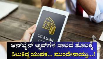 ಆನ್‌ಲೈನ್ ಆ್ಯಪ್‌ಗಳ ಸಾಲದ ಶೂಲಕ್ಕೆ ಸಿಲುಕಿದ್ದ ಯುವಕ... ಮುಂದೇನಾಯ್ತು...!
