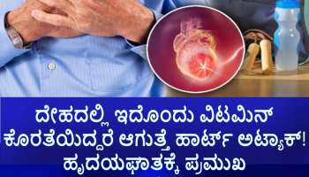 ದೇಹದಲ್ಲಿ ಇದೊಂದು ವಿಟಮಿನ್‌ ಕೊರತೆಯಿದ್ದರೆ ಆಗುತ್ತೆ ಹಾರ್ಟ್ ಅಟ್ಯಾಕ್! ಹೃದಯಘಾತಕ್ಕೆ ಪ್ರಮುಖ ಕಾರಣವೇ ಇದು