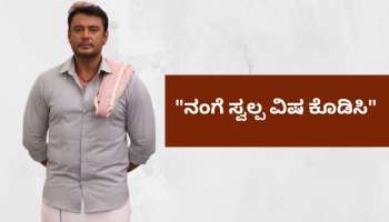 ಪರಪ್ಪನ ಅಗ್ರಹಾರ ಜೈಲಿನಲ್ಲಿ ದರ್ಶನ್‌ಗಿಲ್ಲ ರಾಜಾತಿಥ್ಯ: ಹಿಂಸೆ ತಾಳಲಾಗದೆ "ನಂಗೆ ಸ್ವಲ್ಪ ವಿಷ ಕೊಡಿಸಿ" ಎಂದ ದಾಸ