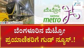 ನಮ್ಮ ಮೆಟ್ರೋ: ಯೆಲ್ಲೋ ಲೈನ್ ಮೆಟ್ರೋ ಪ್ರಯಾಣಿಕರಿಗೆ ಗುಡ್ ನ್ಯೂಸ್ 