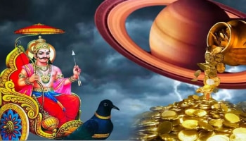 ಶನಿಯ ಸಂಚಾರದಿಂದ ಈ ರಾಶಿಯ ಜನರಿಗೆ ಅದೃಷ್ಟವೋ ಅದೃಷ್ಟ: ನಿಮ್ಮ ರಾಶಿಯೂ ಇದ್ಯಾ ನೋಡಿ