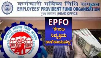 EPFO ಕೇವಲ ನಿವೃತ್ತಿಯ ಉಳಿತಾಯವಲ್ಲ: ಪಿಎಫ್ ಖಾತೆಯ ಈ 5 ಲಾಭಗಳ ಬಗ್ಗೆ ತಿಳಿಯದಿದ್ರೆ ಭಾರೀ ನಷ್ಟ 