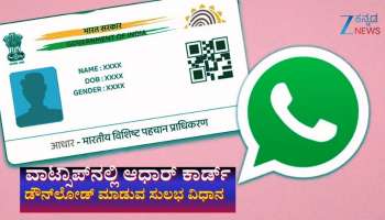 UIDAI Aadhaar: ಈಗ ವಾಟ್ಸಾಪ್‌ನಲ್ಲಿ ಸುಲಭವಾಗಿ ಆಧಾರ್ ಕಾರ್ಡ್ ಡೌನ್‌ಲೋಡ್ ಮಾಡಬಹುದು: ಇಲ್ಲಿದೆ ಸುಲಭ ಮಾರ್ಗ 