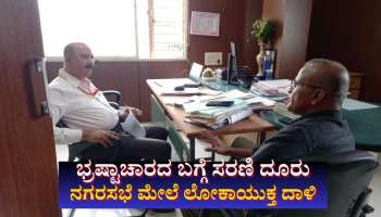 ಸಾಲು ಸಾಲು ದೂರು- ಚಾಮರಾಜನಗರ ನಗರಸಭೆ ಮೇಲೆ ಲೋಕಾಯುಕ್ತ ದಾಳಿ