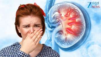 ದೇಹದ ಈ ಭಾಗದಿಂದ ಬರುವ ಕೆಟ್ಟ ವಾಸನೆ ಕಿಡ್ನಿ ಸಮಸ್ಯೆಯ ಮುಖ್ಯ ಲಕ್ಷಣ