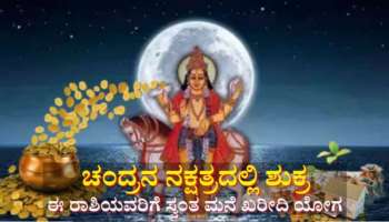 ಚಂದ್ರನ ನಕ್ಷತ್ರದಲ್ಲಿ ಶುಕ್ರ : ಈ ರಾಶಿಯವರಿಗೆ ಒಲಿದು ಬರುವುದು ಕುಬೇರನ ಖಜಾನೆ ! ಶತ್ರುಗಳು ಕೂಡಾ ಭೇಷ್ ಎನ್ನುವ ಕಾಲ  
