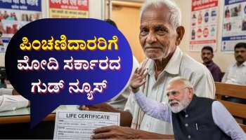 ಪಿಂಚಣಿದಾರರಿಗಾಗಿ ಸರ್ಕಾರದ ಮಹತ್ವದ ನಿರ್ಣಯ: ಕೋಟ್ಯಾಂತರ ವಯೋವೃದ್ಧರಿಗೆ ನೇರ ಲಾಭ 
