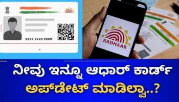 ನಿಮ್ಮ ಆಧಾರ್ ಕಾರ್ಡ್‌ 10 ವರ್ಷ ಹಳೆಯದಾಗಿದ್ಯಾ? ಯುಐಡಿಎಐನ ಈ ಅಪ್ಡೇಟ್ ಬಗ್ಗೆ ಮಿಸ್ ಮಾಡ್ದೆ ತಿಳಿಯಿರಿ