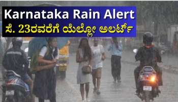 ರಾಜ್ಯದಲ್ಲಿ‌ ಇಂದೂ ಮುಂದುವರೆಯಲಿದೆ ಮಳೆ ಅಬ್ಬರ:  ಸೆಪ್ಟೆಂಬರ್ 23ರವರೆಗೆ ಯೆಲ್ಲೋ ಅಲರ್ಟ್