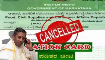 ರೇಷನ್ ಕಾರ್ಡ್ ಕ್ಯಾನ್ಸಲ್ ಆದ್ರೆ ಭಯಬೇಡ: ಈ ಕೆಲಸ ಮಾಡಿ 