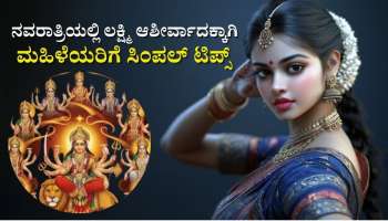 ನವರಾತ್ರಿಯಲ್ಲಿ ಹೆಣ್ಣು ಮಕ್ಕಳು ಏಕೆ ಸಂಪ್ರದಾಯದಂತೆ ಇರಬೇಕು ಗೊತ್ತಾ? 