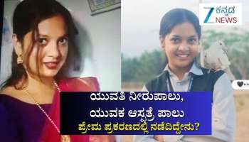ಯುವತಿ ನೀರುಪಾಲು, ಯುವಕ ಆಸ್ಪತ್ರೆ ಪಾಲು: ಪ್ರೇಮ ಪ್ರಕರಣದಲ್ಲಿ ನಡೆದಿದ್ದೇನು?
