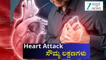 ದೇಹದಲ್ಲಿ ಕಂಡು ಬರುವ ಈ ಸೌಮ್ಯ ಲಕ್ಷಣಗಳು ಹೃದಯಾಘಾತದ ಸಂಕೇತವಾಗಿರಬಹುದು ಎಚ್ಚರ! 
