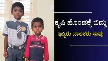 ಕೃಷಿಹೊಂಡಕ್ಕೆ ಬಿದ್ದು ಇಬ್ಬರು ಬಾಲಕರು ಸಾವು: ದಸರಾ ರಜೆಗೆಂದು ಅಜ್ಜಿ ಮನೆಗೆ ಬಂದಿದ್ದ ಸಹೋದರರು