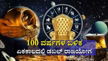 100 ವರ್ಷಗಳ ಬಳಿಕ ಏಕಕಾಲದಲ್ಲಿ ಡಬಲ್ ರಾಜಯೋಗ: ಈ ರಾಶಿಯವರಿಗೆ ಸಂಪತ್ತಿನ ಸುಧೆ, ರಾಜವೈಭೋಗ 