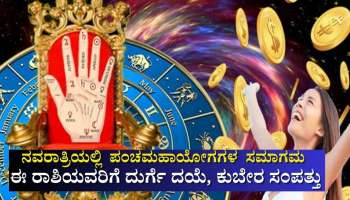 2025ರ ಮಹಾನವಮಿಗೂ ಮೊದಲು ಪಂಚ ಮಹಾ ಯೋಗಗಳ ಸಮಾಗಮ: ಈ ರಾಶಿಯವರ ಹಣೆಬರಹವೇ ಬದಲು, ದುರ್ಗೆ ದಯೆಯಿಂದ ಕುಬೇರ ಸಂಪತ್ತು