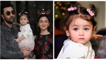 ಅಮ್ಮನನ್ನೇ ಹಿಂದಿಕ್ಕಿದ ರಾಹಾ.! 20 ವರ್ಷ ಆಲಿಯಾ ಸಾಧಿಸದ್ದನ್ನ ಕೇವಲ 4 ವರ್ಷದಲ್ಲೇ ಮಾಡಿದ ರಣಬೀರ್‌ ಪುತ್ರಿ