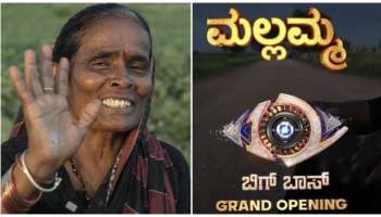 Bigg boss 12 : ಬಿಗ್‌ಬಾಸ್‌ 3ನೇ ಸ್ಪರ್ಧಿ ಮಲ್ಲಮ್ಮ ಯಾರ್‌ ಗೊತ್ತೆ? ಉತ್ತರ ಕರ್ನಾಟಕದ &quot;ಮಾತಿನಲ್ಲಿ ಮಲ್ಲಿ&quot; ಇವರು