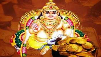 Kubera Favourite Zodiacs: ಹುಟ್ಟಿನಿಂದಲೇ ಕುಬೇರನ ಆಶಿರ್ವಾದ ಪಡೆದ ರಾಶಿಗಳು.. ಇವರಿಗೆ ಎಂದಿಗೂ ಹಣದ ಕೊರತೆ ಇಲ್ಲದಂತೆ ಕಾಯುತ್ತಾನೆ ಸಂಪತ್ತಿನ ಅಧಿಪತಿ