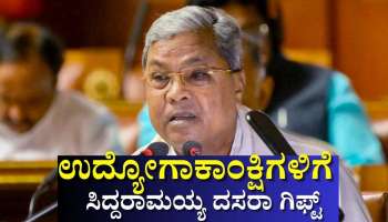ಉದ್ಯೋಗಾಕಾಂಕ್ಷಿಗಳಿಗೆ ದಸರಾ ಗಿಫ್ಟ್ ನೀಡಿದ ಸಿದ್ದರಾಮಯ್ಯ ಸರ್ಕಾರ