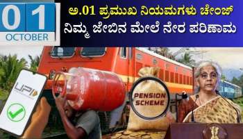 ಅಕ್ಟೋಬರ್ 01ರಿಂದ ಬದಲಾಗಲಿವೆ ಈ ಪ್ರಮುಖ ನಿಯಮಗಳು: ನಿಮ್ಮ ಜೇಬಿನ ಮೇಲೆ ನೇರ ಪರಿಣಾಮ 