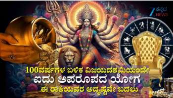 100ವರ್ಷಗಳ ಬಳಿಕ ವಿಜಯದಶಮಿ ದಿನವೇ ಐದು ಅಪರೂಪದ ಯೋಗ: ಈ ರಾಶಿಯವರಿಗೆ ಮುಟ್ಟಿದ್ದೆಲ್ಲಾ ಚಿನ್ನ, ಹಠಾತ್ ಧನಲಾಭ, ಪ್ರಗತಿ