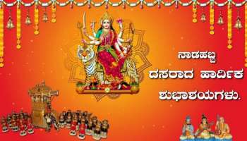 Dasara Wishes in Kannada: ವಿಜಯದಶಮಿ, ದಸರಾ ಹಬ್ಬಕ್ಕೆ ನಿಮ್ಮ ಪ್ರೀತಿಪಾತ್ರರಿಗೆ ಕಳುಹಿಸಲು ಸುಂದರ ಶುಭಾಶಯಗಳು, ವಾಟ್ಸಾಪ್‌ ಸ್ಟೇಟಸ್‌ಗಳು ಇಲ್ಲಿವೆ!