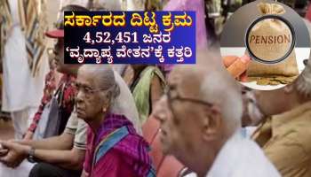 ಅನರ್ಹ ಫಲಾನುಭವಿಗಳ ವಿರುದ್ಧ ಸರ್ಕಾರದ ದಿಟ್ಟ ಕ್ರಮ: 4,52,451 ಜನರ ವೃದ್ಯಾಪ್ಯ ವೇತನಕ್ಕೆ ಕತ್ತರಿ 