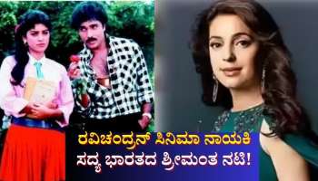 2 ವರ್ಷದಿಂದ ಸಿನಿಮಾದಲ್ಲಿ ನಟಿಸಿಲ್ಲ, ಆದರೂ ಒಂದೇ ವರ್ಷದಲ್ಲಿ 3,190 ಕೋಟಿ ಕಮಾಯಿ: ರವಿಚಂದ್ರನ್ ಪ್ರೇಮಲೋಕದ ಈ ತಾರೆ ಸದ್ಯ ಭಾರತದ ಶ್ರೀಮಂತ ನಟಿ! 