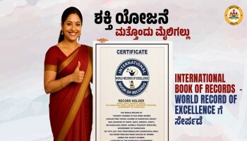 ವಿಶ್ವದಾಖಲೆ ನಿರ್ಮಿಸಿದ ರಾಜ್ಯ ಸರ್ಕಾರದ ಶಕ್ತಿ ಯೋಜನೆ