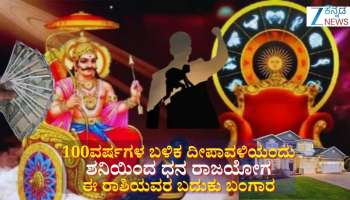 100ವರ್ಷಗಳ ಬಳಿಕ ದೀಪಾವಳಿ ದಿನವೇ ವಿಶೇಷ ಧನ ರಾಜಯೋಗ ರಚನೆ: ಕರ್ಮಫಲದಾತನಿಂದಲೇ ಈ ರಾಶಿಯವರ ಬದುಕು ಬಂಗಾರ, ವೃತ್ತಿಯಲ್ಲಿ ಪ್ರಗತಿ, ಬ್ಯಾಂಕ್ ಬ್ಯಾಲೆನ್ಸ್ ಹೆಚ್ಚಳ 
