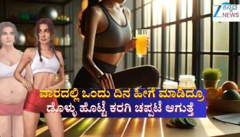 ವಾರದಲ್ಲಿ ಒಂದೇ ಒಂದು ದಿನ ಈ ರೀತಿ ಮಾಡಿದ್ರೂ ಡೊಳ್ಳು ಹೊಟ್ಟೆ ಕರಗಿ ಚಪ್ಪಟೆ ಆಗುತ್ತೆ 