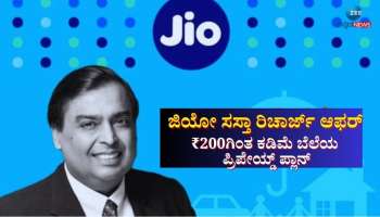 ಜಿಯೋ ಸಸ್ತಾ ರಿಚಾರ್ಜ್ ಆಫರ್: ₹200ಗಿಂತ ಕಡಿಮೆ ಬೆಲೆಯಲ್ಲಿ ಸಿಗುತ್ತೆ ಕರೆ, ಡೇಟಾ ಜೊತೆ ಫ್ರೀ ಆಗಿ ಸಿಗುತ್ತೆ ಈ ಸೌಲಭ್ಯಗಳು