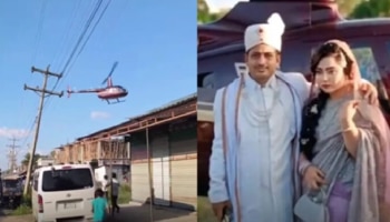 Viral Video: ಲವರ್ ಜೊತೆ ಓಡಿಹೋದ ಪತ್ನಿ, ಹೊಸ ವಧುವಿನೊಂದಿಗೆ ಹೆಲಿಕ್ಯಾಪ್ಟರ್‌ನಲ್ಲಿ ಪತಿ ಎಂಟ್ರಿ!!