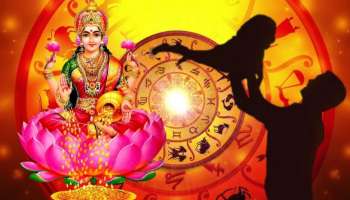 ಈ ರಾಶಿಯ ಹೆಣ್ಣು ಮಕ್ಕಳು ತಂದೆಗೆ ಅದೃಷ್ಟ ದೇವತೆಯರು.. ಲಕ್ಷ್ಮಿಯ ಪ್ರತಿರೂಪವಿದ್ದಂತೆ