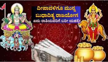 ದೀಪಾವಳಿಗೂ ಮುನ್ನ ಬುಧಾದಿತ್ಯ ರಾಜಯೋಗ: ಐದು ರಾಶಿಯವರ ಬದುಕಿನಲ್ಲಿ ಭರ್ಜರಿ ಲಾಭ, ಕೈ ಇಟ್ಟಲ್ಲೆಲ್ಲಾ ಬರೀ ಯಶಸ್ಸೇ 