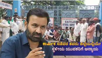 ಕಾರ್ಮಿಕ ಸಚಿವರೇ ಗಮನಿಸಿ! ಯುವಕರಿಗೆ ಅನ್ಯಾಯ, ಕನಿಷ್ಠ ವೇತನವೂ ಇಲ್ಲ, ಭರವಸೆ ನೀಡಿದ್ದ ಉದ್ಯೋಗವೂ ಇಲ್ಲ! 