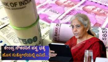 7th Pay Commission: ಸರ್ಕಾರಿ ನೌಕರರಿಗೆ ತುಟ್ಟಿ ಭತ್ಯೆ ಜೊತೆಗೆ ಉಡುಗೆ ಭತ್ಯೆ: ಮೋದಿ ಸರ್ಕಾರದ ಸುತ್ತೋಲೆಯಲ್ಲಿ ಮಹತ್ವದ ಮಾಹಿತಿ 