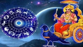 138 ದಿನಗಳ ನಂತರ ಶನಿಯ ನೇರ ಸಂಚಾರ: ಯಾವ ರಾಶಿಯವರಿಗೆ ಶುಭ ಫಲಿತಾಂಶ ಸಿಗಲಿದೆ ತಿಳಿಯಿರಿ...