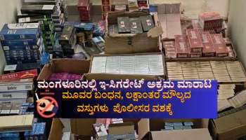 ಮಂಗಳೂರಿನಲ್ಲಿ ಇ-ಸಿಗರೇಟ್ ಅಕ್ರಮ ಮಾರಾಟ: ಮೂವರ ಬಂಧನ, ಲಕ್ಷಾಂತರ ಮೌಲ್ಯದ ವಸ್ತುಗಳು ಪೊಲೀಸರ ವಶಕ್ಕೆ  