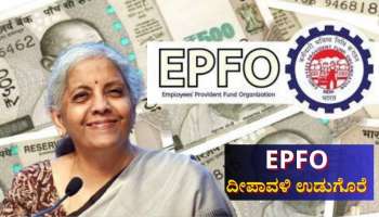 EPFO ದೀಪಾವಳಿ ಉಡುಗೊರೆ: ಕೋಟ್ಯಾಂತರ ಪಿಎಫ್ ಚಂದಾದಾರರಿಗೆ ನೇರ ಪ್ರಯೋಜನ