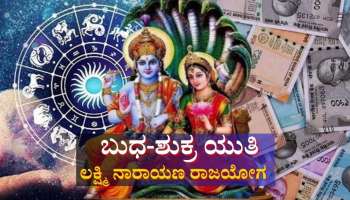 ಪ್ರಬಲ ಲಕ್ಷ್ಮಿ ನಾರಾಯಣ ಯೋಗದಿಂದ ಮೂರು ರಾಶಿಯವರಿಗೆ ಸಂಪತ್ತಿನ ಸುಧೆಯನ್ನೇ ಹರಿಸಲಿದ್ದಾಳೆ ಸಾಕ್ಷಾತ್ ಲಕ್ಷ್ಮಿ 