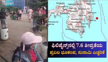 ಫಿಲಿಪೈನ್ಸ್‌ನಲ್ಲಿ 7.6 ತೀವ್ರತೆಯ ಭೂಕಂಪ, ಸುನಾಮಿ ಅಲರ್ಟ್